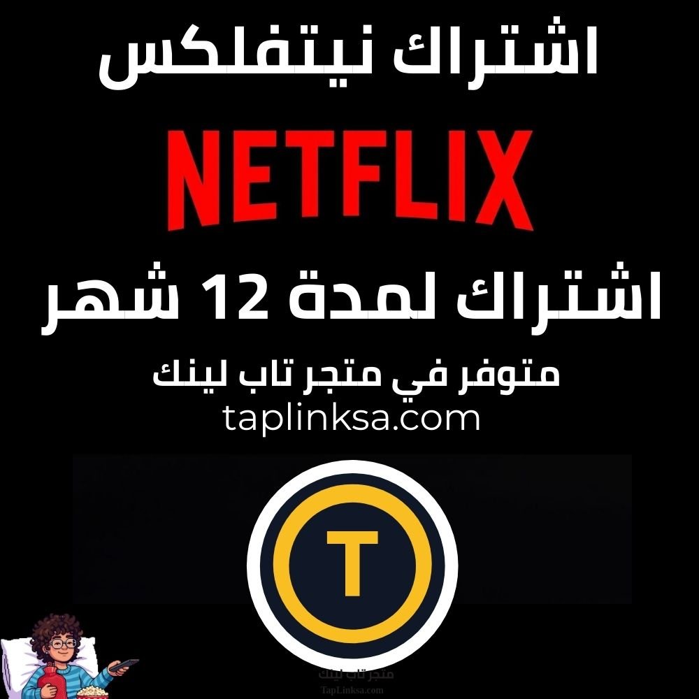 اشتراك نيتفلكس 12 شهر
